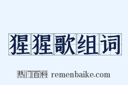 猩猩歌组词是什么意思的图片